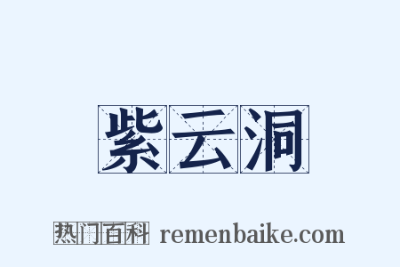 紫云洞是什么意思的图片